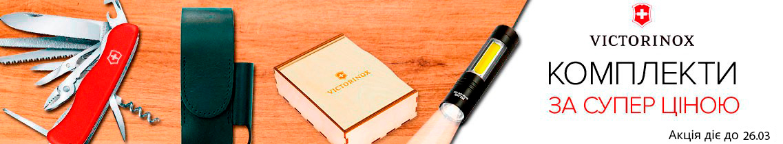 Комплекты Victorinox
