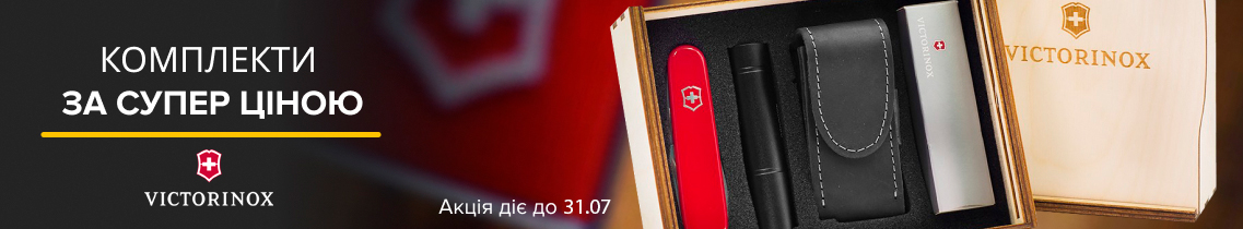 Комплекты Victorinox